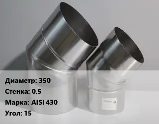 Отвод дымохода 350 s=0.5 Марка: AISI 430 Угол:15